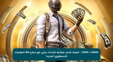 36000 + 13680.. فرصة شحن مجانية لشدات ببجي مع سلاح M4 المومياء الأسطوري الجديد!